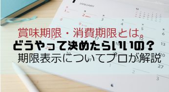 賞味期限・消費期限とは。どうやって決めたらいいの？　期限表示についてプロが解説